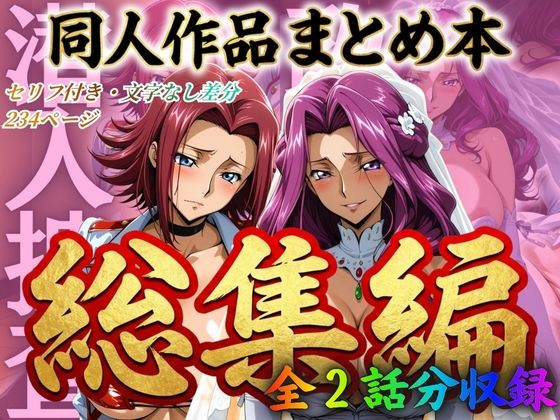 【どちゃエロ】はらませてよ 文字あり作品総集編2【2作品収録】｜d_706285