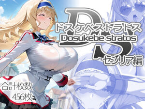 【どちゃエロ】ドスケベストラトス:セシリア編｜d_707811