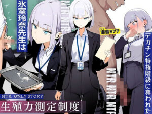 【どちゃエロ】生殖力測定制度で完全敗北した僕。事務的な氷室玲奈先生はデカチン特権階級に奪われた｜d_709794