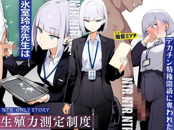 【どちゃエロ】生殖力測定制度で完全敗北した僕。事務的な氷室玲奈先生はデカチン特権階級に奪われた｜d_709794