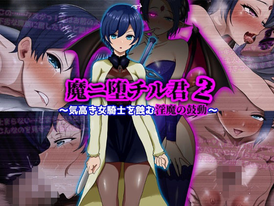 【どちゃエロ】魔ニ堕チル君2〜気高き女騎士を蝕む淫魔の鼓動〜｜d_709852