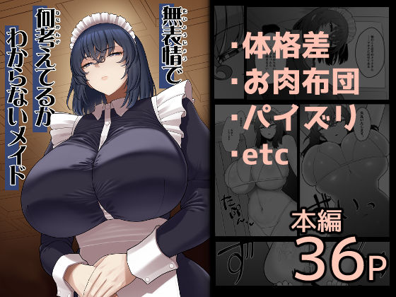 【どちゃエロ】無表情で何考えてるかわからないメイド｜d_710327