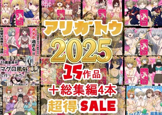 【どちゃエロ】2025年ありがとう！超お得パック！！15作品＋総集編4作｜d_710422