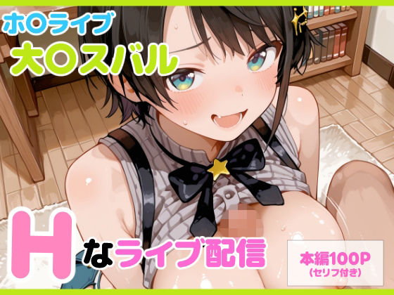 【どちゃエロ】【セリフ付】大〇スバル Hなライブ配信｜d_710608