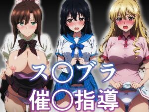 【どちゃエロ】ス〇ブラ〇眠指導｜d_710724