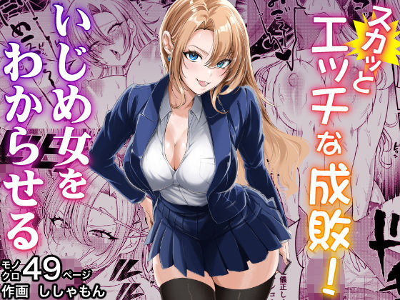 【どちゃエロ】スカッとエッチな成敗！ 〜いじめ女をわからせる〜｜d_711418