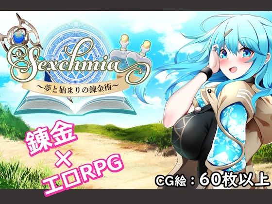 【どちゃエロ】Sexchmia〜夢と始まりの錬金術〜｜d_711754