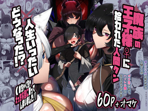 【どちゃエロ】魔族の王子様♀に拾われた人間クン、人生一体どうなった！？｜d_711866