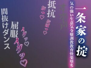 【どちゃエロ】【注意】【プロト版】【無修正】【屈服/調教/下品ダンス】一条家の掟〜気の強い生意気令嬢調教教育快楽堕ち〜｜d_712090