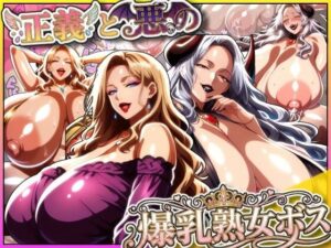 【どちゃエロ】正義と悪の爆乳熟女ボス！魔王様も変身ヒロインのリーダーもどっちも完堕ちさせて僕の物！｜d_712540