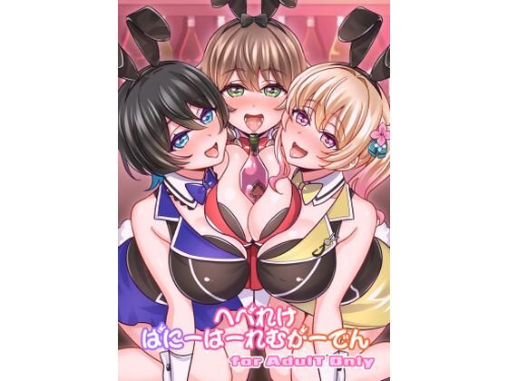 【どちゃエロ】へべれけばにーはーれむがーでん｜d_712882