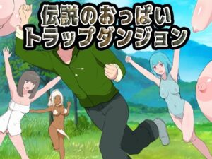 【どちゃエロ】伝説のおっぱいトラップダンジョン｜d_713782