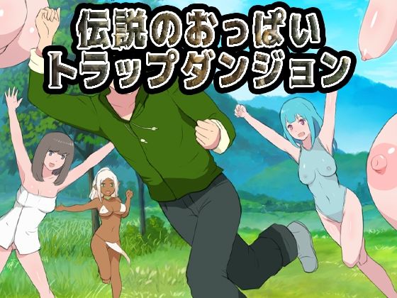 【どちゃエロ】伝説のおっぱいトラップダンジョン｜d_713782