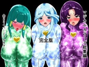 【どちゃエロ】マジカルカラーズ総集編 完全版｜d_713946