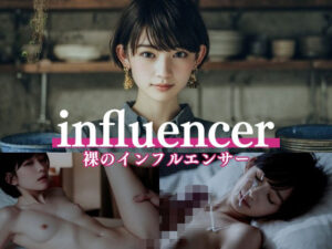 【どちゃエロ】美人インフルエンサーの秘密の動画｜d_714096