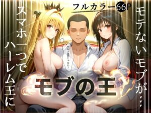 【どちゃエロ】【モブの王】モテない俺がスマホ一つでハーレム王になるまで【To LO〇Eる】1話｜d_714215