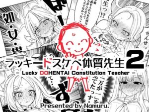 【どちゃエロ】ラッキードスケベ体質先生2｜d_714644