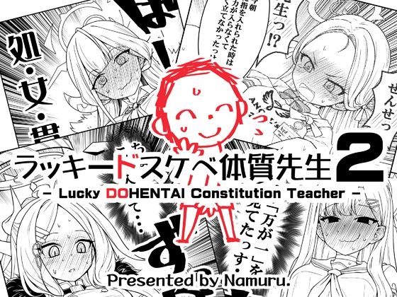 【どちゃエロ】ラッキードスケベ体質先生2｜d_714644