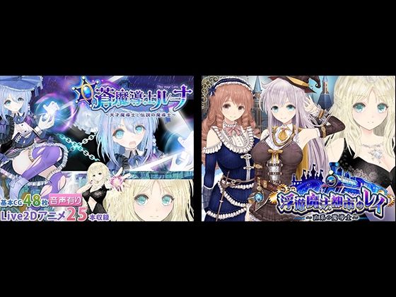 【どちゃエロ】【浮遊魔法都市のレイ】＋【蒼魔導士ルーナ】セット｜d_715372