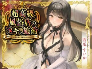 【どちゃエロ】超高級風俗店の?ヌキ?施術-鬱憤をすべて抜く癒し系風俗店のおもてなしリフレ-｜d_715958