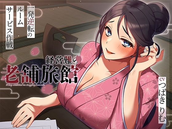 【どちゃエロ】経営難の老舗旅館。一発逆転のルームサービス作戦｜d_716090