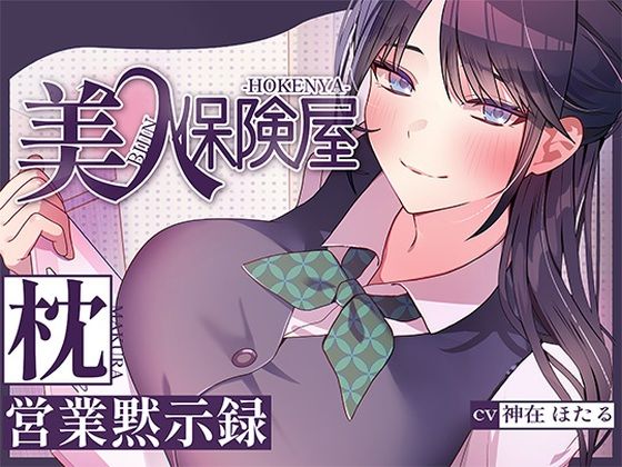 【どちゃエロ】美人保険屋の枕営業黙示録｜d_716129