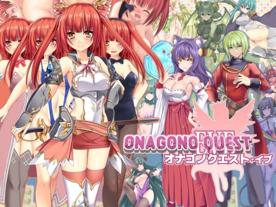 【どちゃエロ】ONAGONO QUEST EVE｜d_716213
