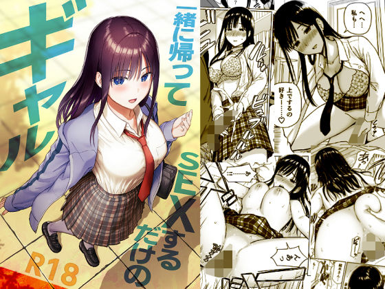 【どちゃエロ】一緒に帰ってSEXするだけのギャル｜d_716293