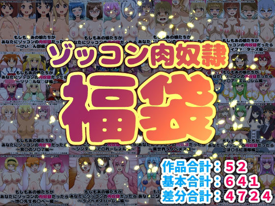 【どちゃエロ】ゾッコン肉奴●福袋｜d_717005