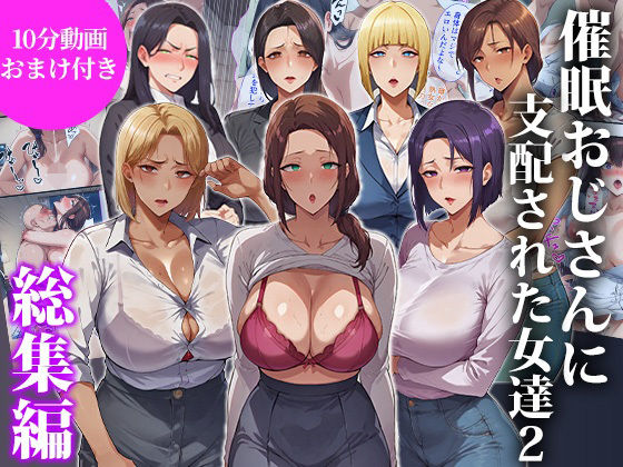 【どちゃエロ】催●おじさんに支配された女達2〜総集編〜｜d_717052