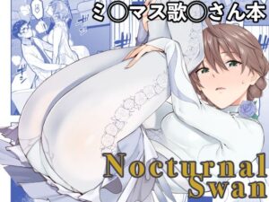 【どちゃエロ】Nocturnal Swan｜d_717461