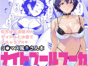 【どちゃエロ】ナイトプールフーカ｜d_717464