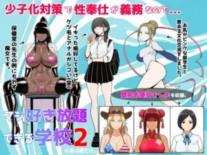 【どちゃエロ】少子化対策で性奉仕が義務なので、マジ好き放題できる学校2※男は俺だけ｜d_719692