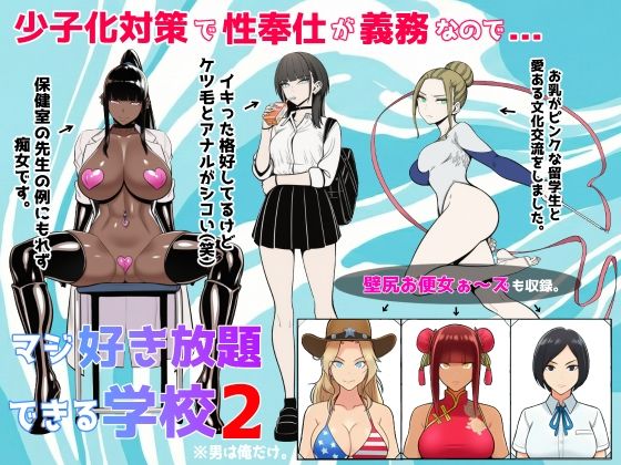 【どちゃエロ】少子化対策で性奉仕が義務なので、マジ好き放題できる学校2※男は俺だけ｜d_719692