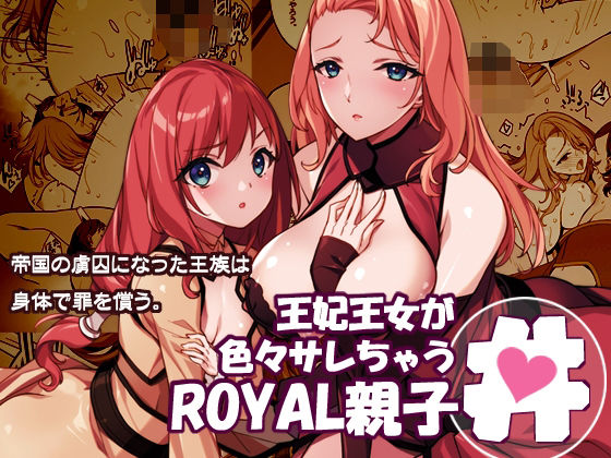 【どちゃエロ】王妃王女が色々サレちゃうROYAL親子丼｜d_719793