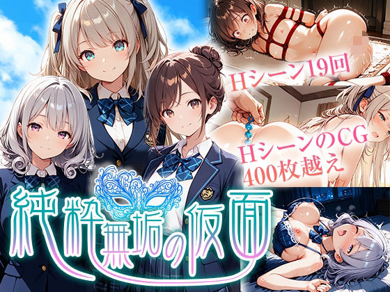 【どちゃエロ】純粋無垢の仮面｜d_720124
