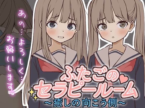 【どちゃエロ】【Live2D】ふたごのセラピールーム〜癒しの向こう側〜｜d_720518