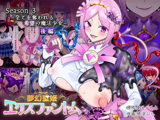 【どちゃエロ】夢幻聖姫エクスファントムseason3〜全てを奪われる希望の魔法少女〜 後編｜d_721017