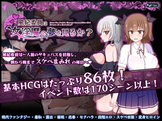【どちゃエロ】風紀委員は女淫魔の夢を見るか？｜d_721200