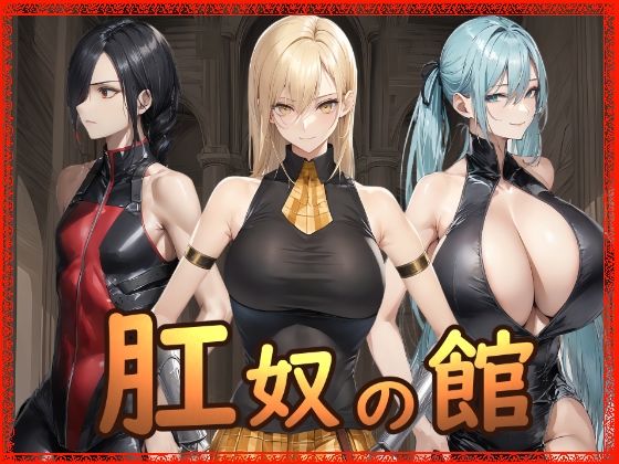 【どちゃエロ】肛奴の館｜d_721637