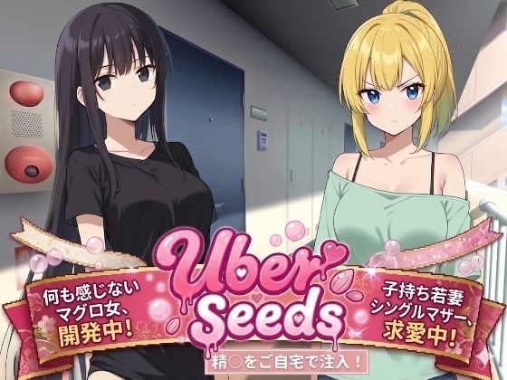 【どちゃエロ】Uber Seeds 〜ご自宅で精〇注入します〜｜d_723466