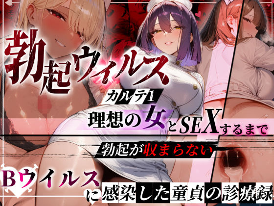 【どちゃエロ】―勃起ウイルスー カルテ1 〜理想の女とセックスするまで勃起が収まらないBウイルスに感染した童貞の診療録〜｜d_723686