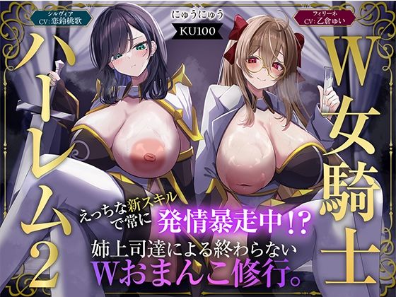 【どちゃエロ】【W女騎士ハーレム2】えっちな新スキルで常に発情暴走中！？姉上司達による終わらないWおまんこ修行。【KU100収録】｜d_723952