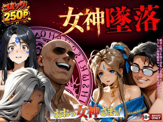 【どちゃエロ】堕ちた三女神‥信じた人間が、すべてを壊す｜d_723995