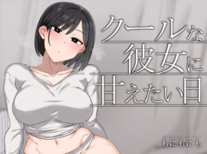 【どちゃエロ】クールな彼女に甘えたい日｜d_724569