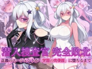 【どちゃエロ】潜入捜査官 完全敗北 正義のエージェントが「学園の肉便器」に堕ちるまで｜d_724589