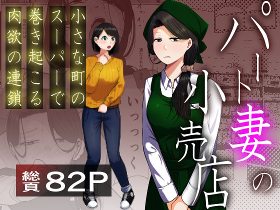 【どちゃエロ】パート妻の小売店〜片田舎のスーパーは肉欲の坩堝〜｜d_725087