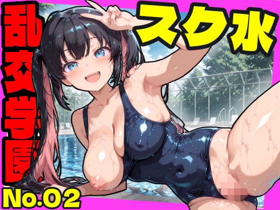 【どちゃエロ】乱交学園No.02〜スク水編〜かわいいスク水女子たちとプールでやりまくり！ 【CG500枚】｜d_725212
