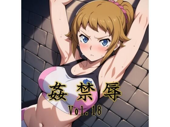 【どちゃエロ】姦禁辱 vol.18｜d_725996
