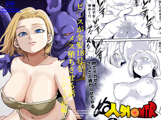 【どちゃエロ】人外NTR〜ビ〇スが金髪18号をメス堕ちさせる話（ジュラ紀編）｜d_726430